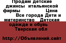 Продам детские джинсы  итальянской фирмы Bikkembergs › Цена ­ 5 000 - Все города Дети и материнство » Детская одежда и обувь   . Тверская обл.